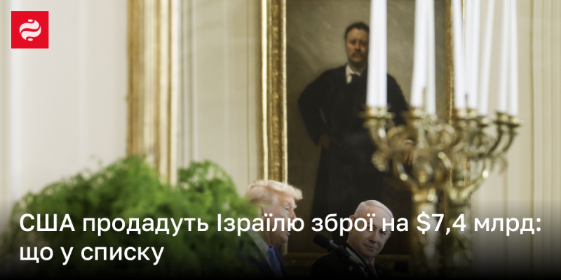 США уклали угоду з Ізраїлем на постачання озброєнь на суму 7,4 мільярда доларів: які саме вироби включені в контракт?