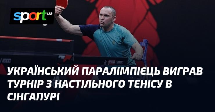 Український спортсмен з паралімпійської команди здобув перемогу на турнірі з настільного тенісу, що проходив у Сінгапурі.