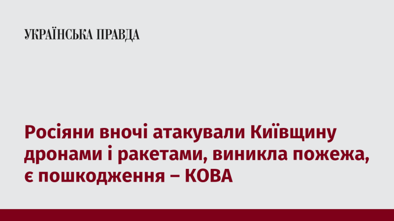 Вночі російські сили здійснили напад на Київську область, використовуючи дрони та ракети. Внаслідок атаки спалахнула пожежа, а також зафіксовані руйнування, повідомляє КОВА.