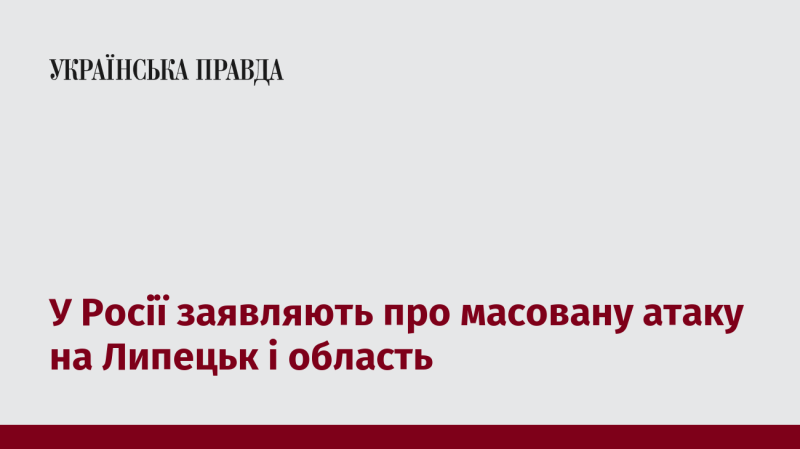 У Росії повідомляють про значну атаку на Липецьк та його околиці.