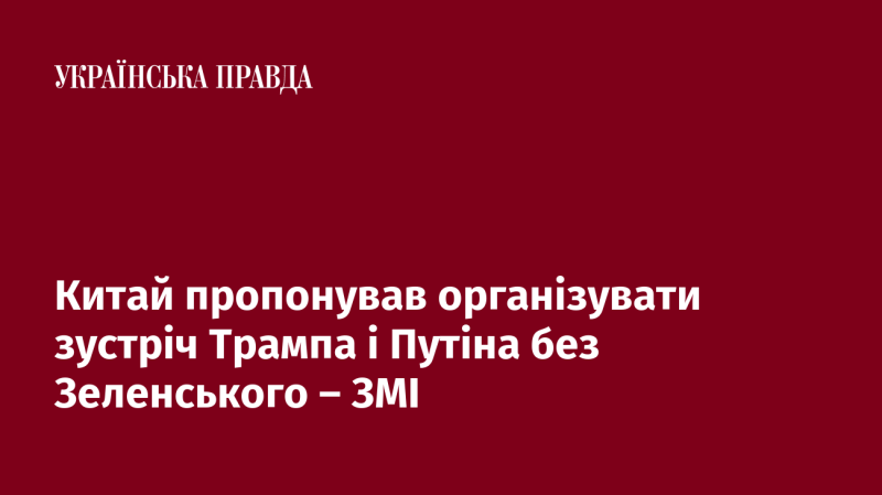 Китай висловив готовність провести зустріч між Трампом і Путіним без участі Зеленського, повідомляють ЗМІ.