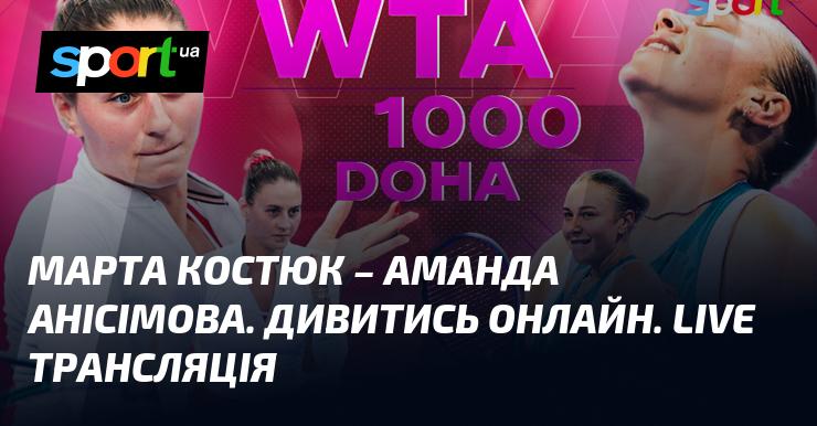 Марта Костюк проти Аманди Анісімової. Переглядайте онлайн. Пряма трансляція.