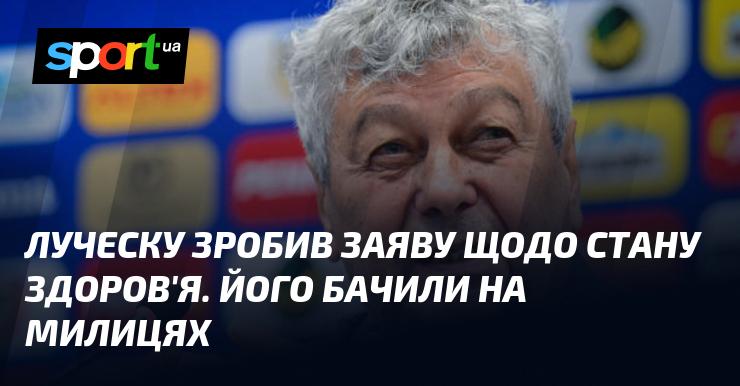 Луческу висловився про своє здоров'я. Його помітили з милицями.