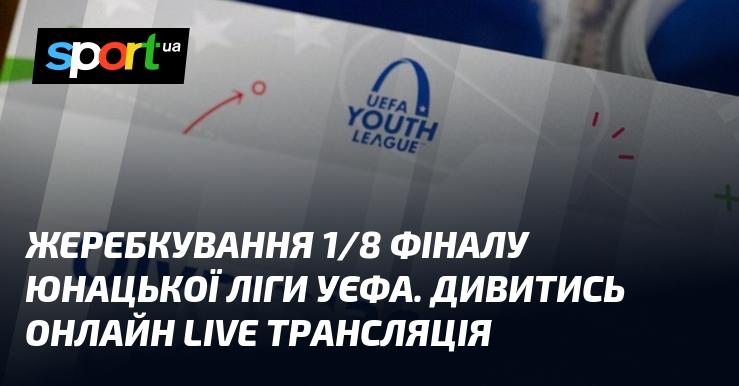 Жеребкування 1/8 фіналу Юнацької ліги УЄФА. Слідкуйте за онлайн-трансляцією в режимі LIVE.