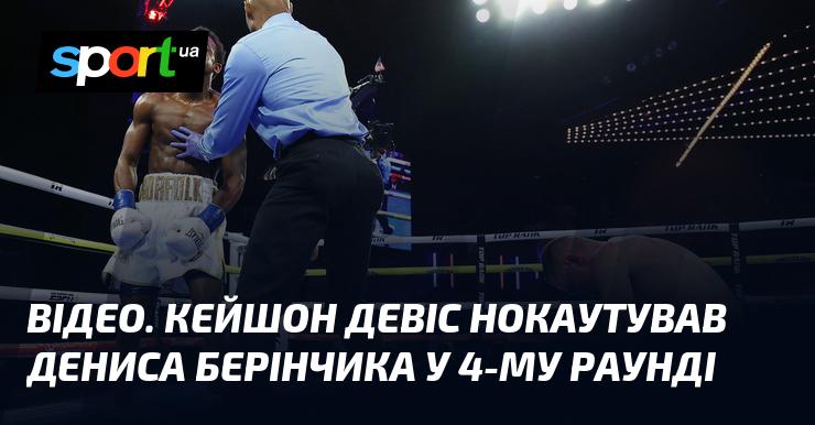 ВІДЕО. Кейшон Девіс здобув перемогу над Денисом Берінчиком, нокаутувавши його в четвертому раунді.