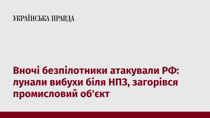 У нічний час безпілотні літальні апарати завдали ударів по території Росії: чулися вибухи поблизу нафтопереробного заводу, виникла пожежа на промисловому об'єкті.