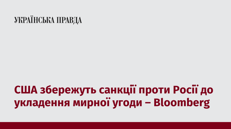 США продовжать діяти санкційні заходи щодо Росії до тих пір, поки не буде досягнуто мирної угоди, повідомляє Bloomberg.