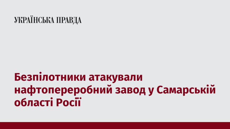 Безпілотні літальні апарати здійснили напад на нафтопереробний завод у Самарській області Російської Федерації.