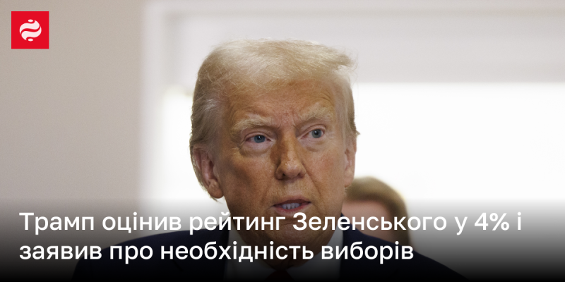 Трамп висловив думку про рейтинг Зеленського, оцінюючи його на рівні 4%, і підкреслив важливість проведення виборів.