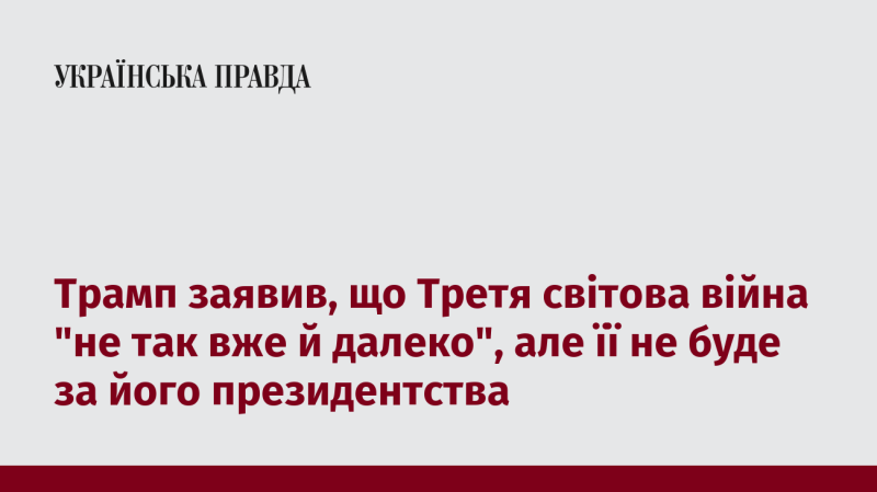 Трамп висловив думку, що Третя світова війна 