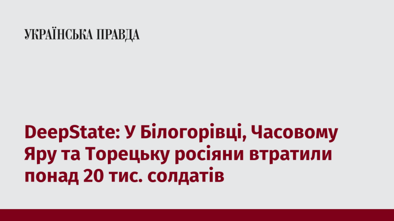 DeepState: В Білогорівці, Часовому Яру та Торецьку російські війська зазнали втрат понад 20 тисяч військовослужбовців.