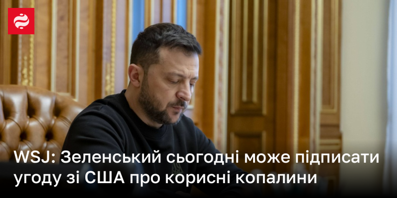 WSJ: Сьогодні Зеленський може укласти угоду зі Сполученими Штатами щодо корисних копалин.