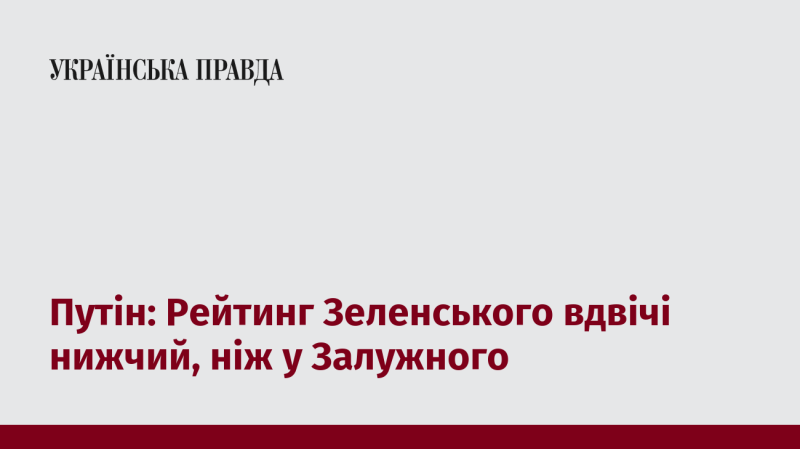 Путін: Популярність Зеленського в два рази менша, ніж у Залужного.