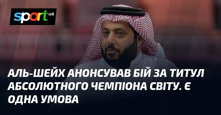 Аль-Шейх оголосив про бій за звання абсолютного чемпіона світу, але є одна умова.