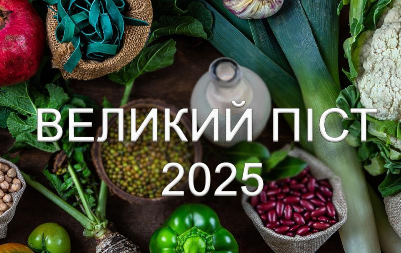 Великий піст 2025 року: харчовий календар, дозволені та заборонені продукти, а також рекомендації щодо складання меню.