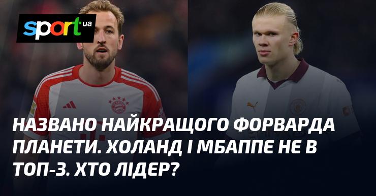 Оголошено ім'я найкращого нападника світу. Холанд і Мбаппе не потрапили до трійки лідерів. Хто ж зайняв перше місце?