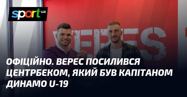 ОФІЦІЙНЕ ПОВІДОМЛЕННЯ. Верес підсилив свій склад, підписавши центрального захисника, що раніше грав капітаном у команді Динамо U-19.