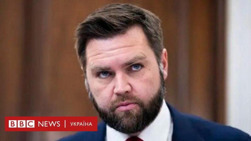 Віцепрезидент США Венс визначив оптимальний підхід для забезпечення безпеки України - BBC News Україна