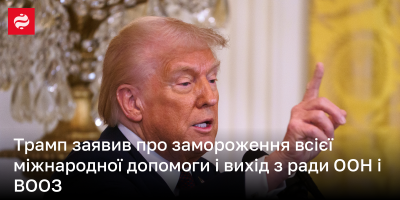 Трамп: Я оголошую про призупинення всієї міжнародної援助.