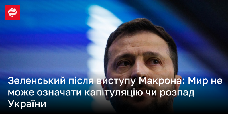 Зеленський прокоментував виступ Макрона: Мир не може бути синонімом капітуляції або розпаду України.