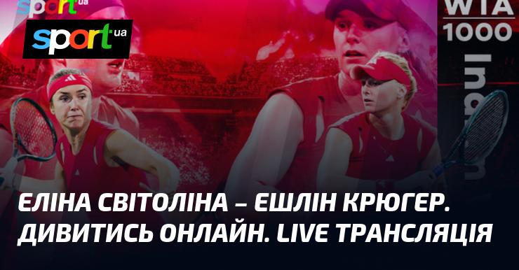 Еліна Світоліна проти Ешлін Крюгер. Дивіться в прямому ефірі онлайн.