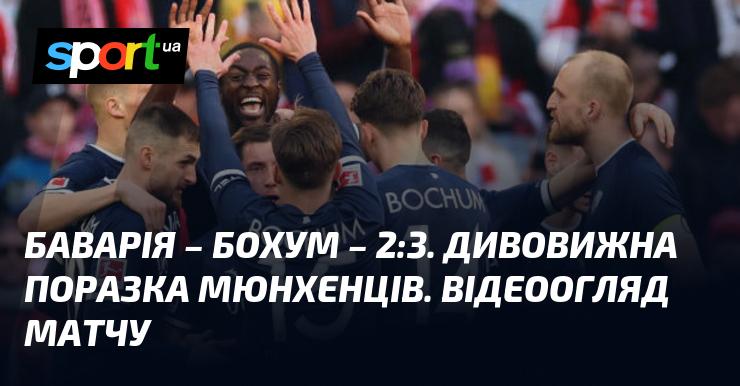 Баварія програла Бохуму з рахунком 2:3. Неймовірне фіаско для мюнхенців. Огляд матчу у відеоформаті.