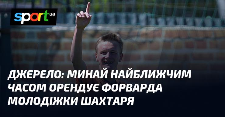 Джерело: Незабаром Минай планує взяти в оренду нападника молодіжної команди Шахтаря.