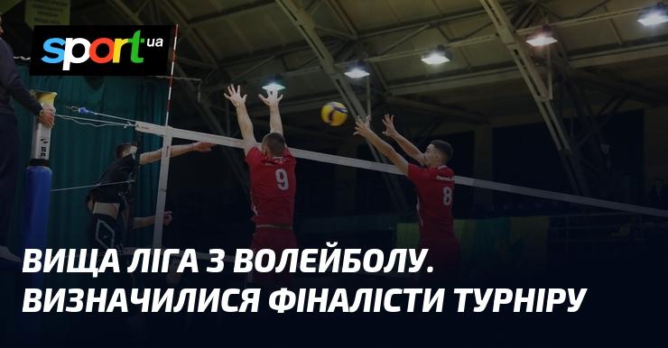 Волейбольна вища ліга. Фіналісти змагань уже відомі.