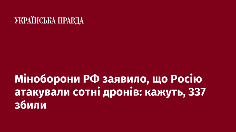 Міністерство оборони Російської Федерації повідомило, що країна зазнала атаки сотень безпілотників, з яких, за їхніми словами, 337 було знищено.