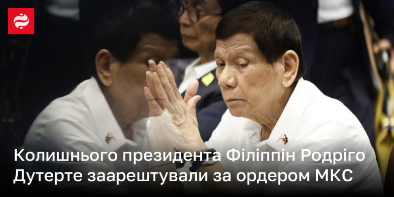 Екс-президента Філіппін Родріго Дутерте затримали на підставі ордера Міжнародного кримінального суду.