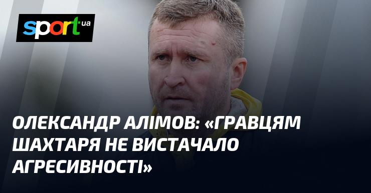 Олександр АЛІМОВ висловив думку: 