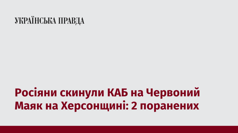 Російські війська скинули керовану авіаційну бомбу на Червоний Маяк у Херсонській області: двоє людей отримали поранення.