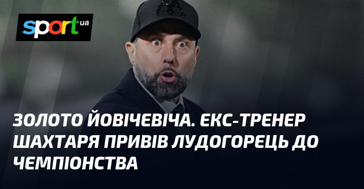Золото Йовічевіча. Колишній наставник Шахтаря, який вивів Лудогорець до титулу чемпіона.