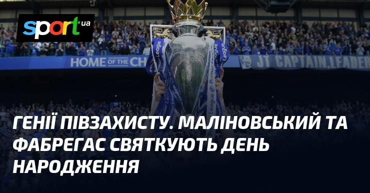 Генії середнього поля. Маліновський і Фабрегас відзначають свої дні народження.