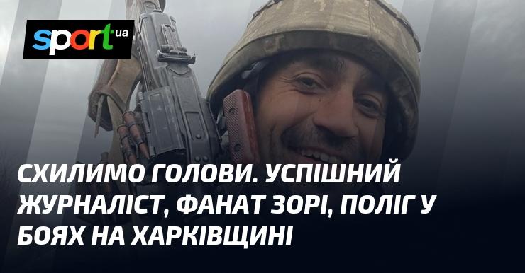 Схилимо голови. Відомий журналіст, який палко підтримував Зорю, загинув у боях на Харківщині.