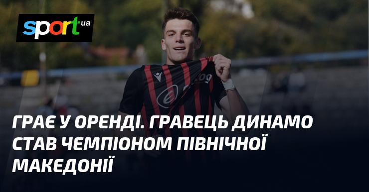 Виступає на умовах оренди. Футболіст Динамо завоював титул чемпіона Північної Македонії.