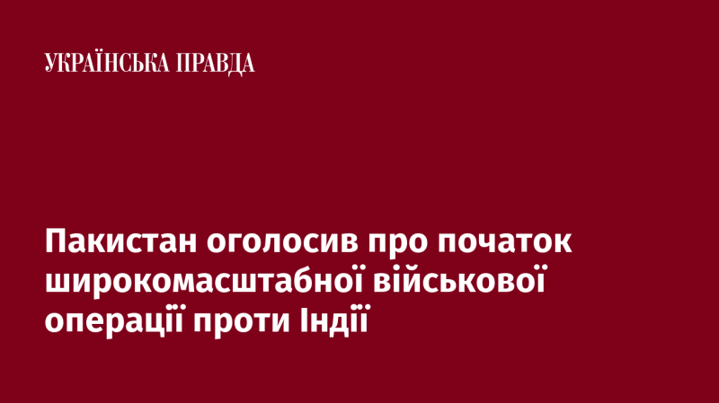 Пакистан оголосив про старт масштабної військової кампанії проти Індії.