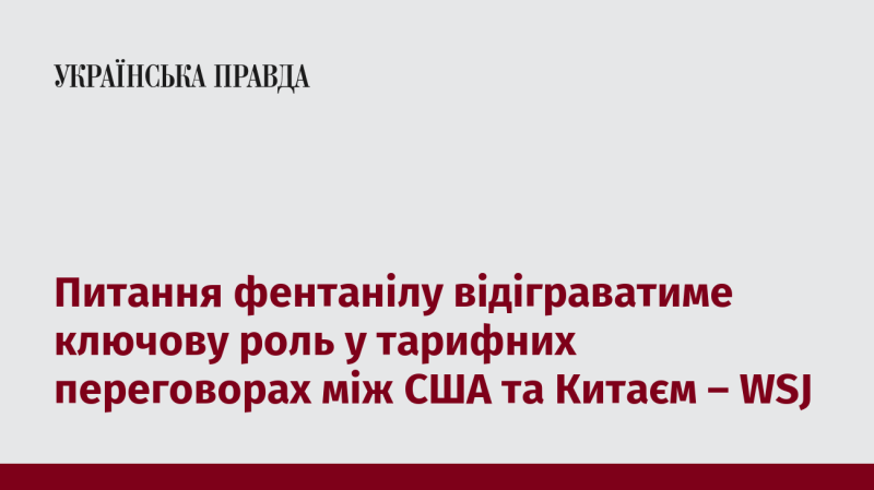 Проблема фентанілу стане вирішальною у тарифних переговорах між США і Китаєм, повідомляє WSJ.