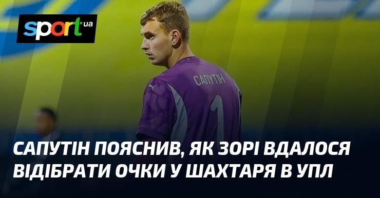 Сапутін розкрив секрет, як Зоря змогла здобути очки в матчі проти Шахтаря в УПЛ.