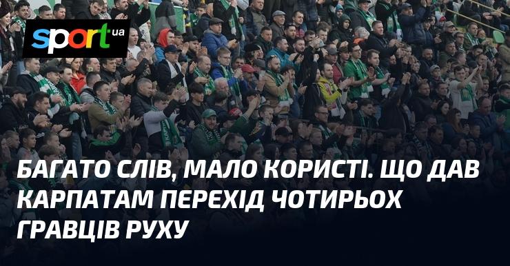 Безліч слів, але мало результату. Які зміни приніс Карпатам трансфер чотирьох футболістів з Руху?