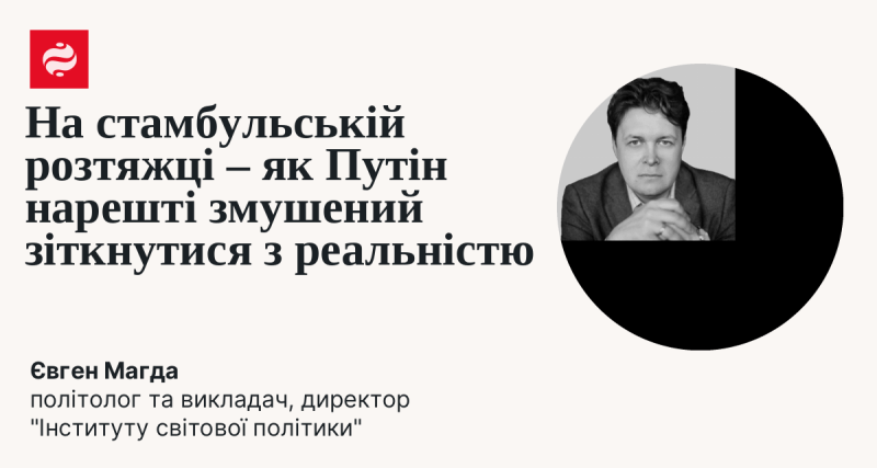 На істанбульському розтягуванні - як Путін, нарешті, вимушений зіштовхнутися з дійсністю.