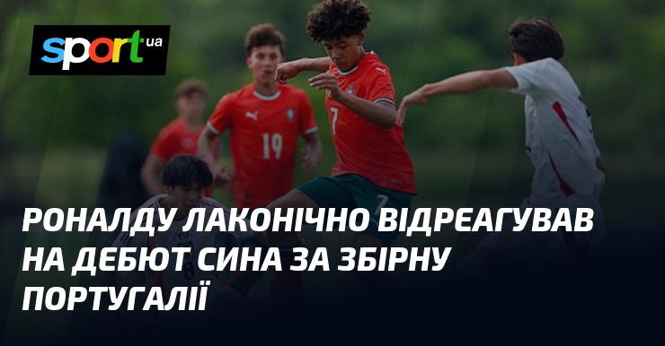 Роналду стисло висловив свої враження щодо дебюту свого сина в національній команді Португалії.