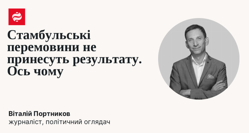 Стамбульські переговори навряд чи приведуть до успішного результату. Ось чому це так.
