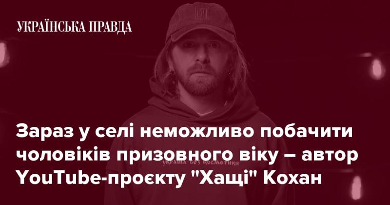 На даний момент у селі важко зустріти чоловіків призовного віку - так зазначає автор YouTube-проєкту 