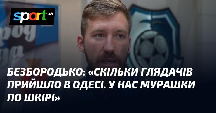 БЕЗБОРОДЬКО: 