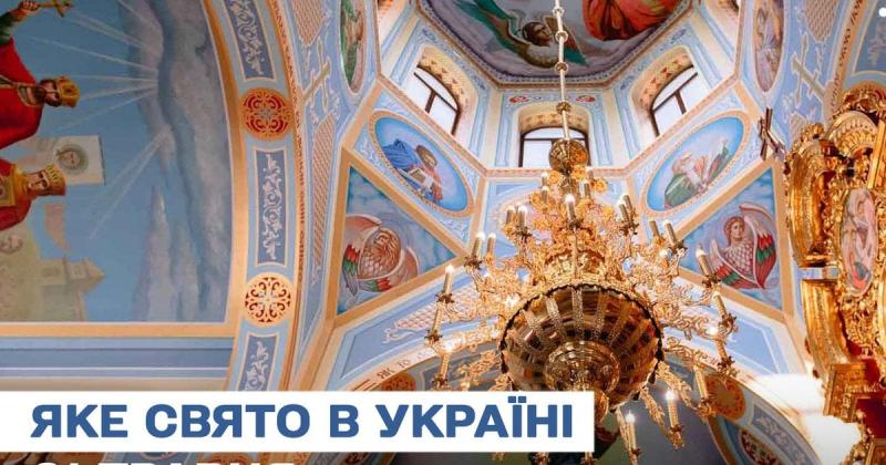 Яке ж свято чекає нас завтра, 21 травня? Давайте дізнаємось більше про цей день, які церковні традиції пов'язані з ним та що слід уникати.