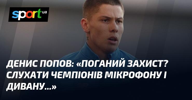 Денис Попов прокоментував: 