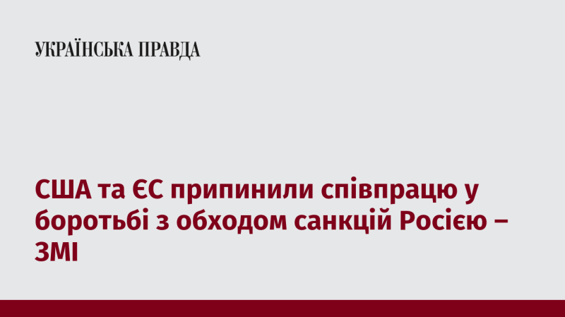 Згідно з повідомленнями ЗМІ, США і Європейський Союз зупинили спільні зусилля у протидії обходу санкцій, введених проти Росії.