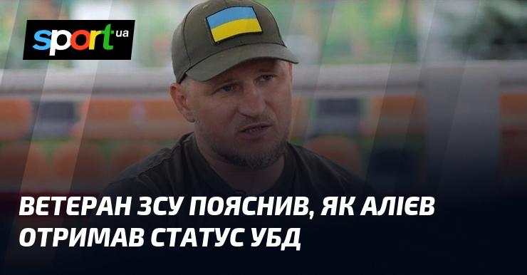 Ветеран Збройних Сил України пояснив, як Алієв отримав статус учасника бойових дій.