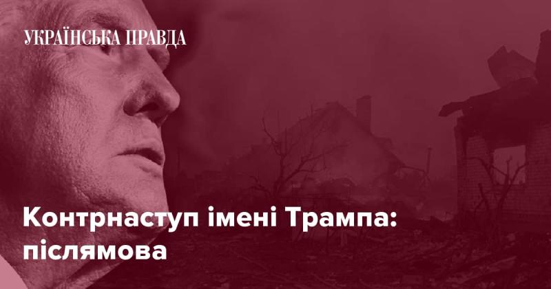 Контрнаступ Трампа: підсумки та роздуми.
